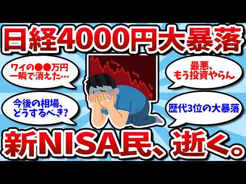 [Sad News] Nikkei Average Plummets by 4,000 Yen, New NISA Investors Dead! 3 Stocks Targeted by Pr...