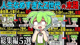 【総集編】人生を舐めすぎたZ世代ずんだもの末路5選【作業用・睡眠用・ずんだもん闇解説】