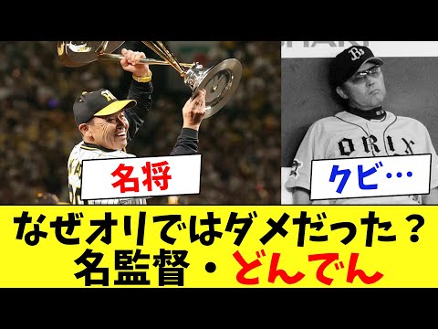 【阪神】名将どんでん！なぜオリックスの監督として通用しなかった？←コレwww