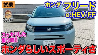 ホンダ フリード e:HEV FF【試乗レポート】乗り心地も含めてスポーティな乗り味!? 4WDに比べて軽快かつスッキリした走り!! E-CarLife with 五味やすたか