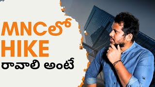 Mncలో Hike రావాలి అంటే | Software Course in Hyderabad | Java Developer Coaching in Bangalore | CYC