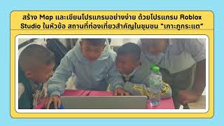 “Coding Achievement Awards” ครั้งที่ 3 ประเภทรายการผลงานครูดีเด่น Plugged Coding ระดับประถมศึกษา   ค
