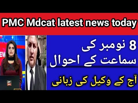 MDCAT 2021 reconduct latest news today | pmc latest news about MDCAT | mdcat reconduct hearing today