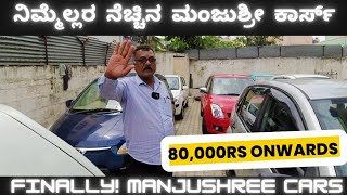 ಬಡವರ ಬಂಧು - ಮಂಜುಶ್ರೀ ಕಾರ್ಸ್ | ನಿಮ್ಮೆಲ್ಲರ ಬಹು ಬೇಡಿಕೆಯ ಮೇರೆಗೆ | Upon High Demand #Manjushreecars