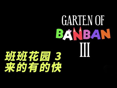 Trailer: Garten of Banban 2  ,Short 20 seconds ,all by guess