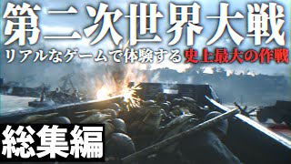 【総集編】リアルなFPSで追体験する地獄の第二次世界大戦【ゆっくり実況・CoD WW2・一気見、米軍】