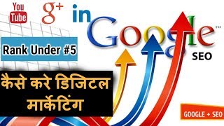 What is SEO and how it works? What is meant by digital marketing? .कैसे करे डिजिटल मार्केटिंग #SEO