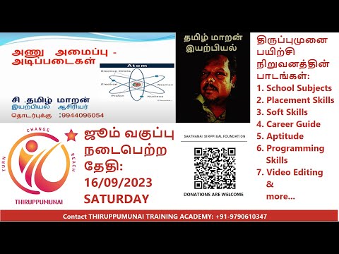Physics | 2023 09 16 | Tamilmaran | Introduction About ATOMS | Thiruppumunai Training Academy