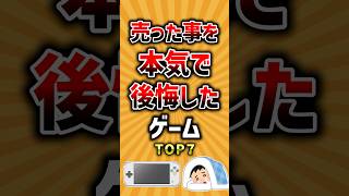 売った事を本気で後悔したゲームTOP7 #ランキング