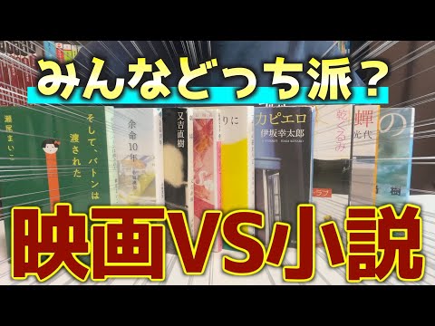 【小説&映画】映画化されてる人気小説を10冊紹介！！
