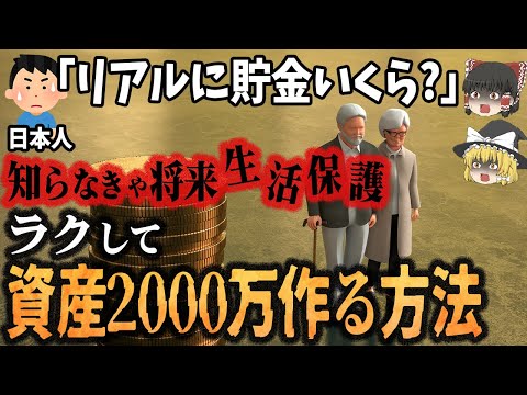 【ゆっくり解説】知らなきゃ孤独で悲惨な老後が待っている⁉【年代別】「資産2000万円を超えるには？」
