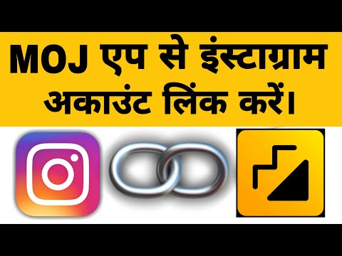 How To Link instagram in Moj App | Moj Aap Par Instagram link मौज एप से इंस्टाग्राम अकाउंट लिंक करें