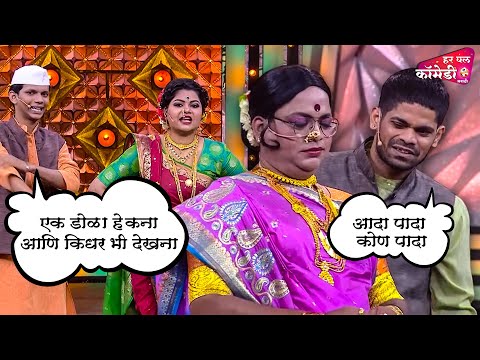 ओंकार भोजने, प्रसाद आणि नम्रता ची धमाल कॉमेडी | Marathi Comedy Show | Maharashtrachi HasyaJatra |