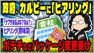 政府　カルビーにヒアリングへ　中東情勢受けたパッケージ変更方針受け【２ｃｈスレゆっくり】