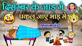 जाड़ के महीना 🥶 भजिया खाके जीना 😂‼️ दिसम्बर के जाड़ 🤣 cg comedy cartoon video by Moolchand