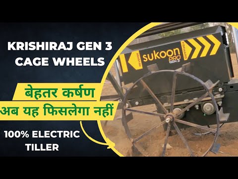 Cage Wheels on electric power tiller | इलेक्ट्रिक पॉवर टिलर पर केज व्हील्स