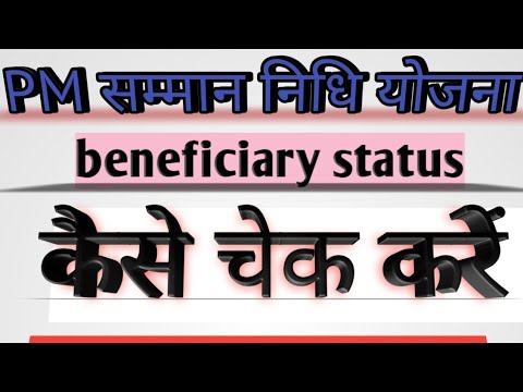 PM किसान सम्मान निधि योजना का beneficiary status कैसे चेक करें 2021