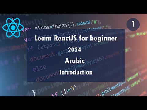 1.Learn React.JS simply 2024 - Introduction [Arabic]