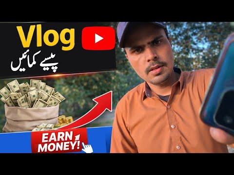صرف موبائل سے Vlog بنا کر پیسے کمائیں! 📱