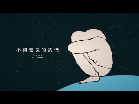 《不夠善良的我們》 爱情音乐故事