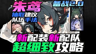 【絕區零】朱鳶玩家還在爽！ ？朱鳶全新攻略！新隊友-新配裝全面拆解！從1.0爽到1.7傳奇喝湯王還能抽嗎？