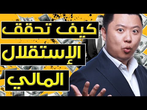 إذا كنت في عمر الثلاثينات فهذا الفيديو لك ..... تجنب هذه الأخطاء المالية الستة - دان لوك