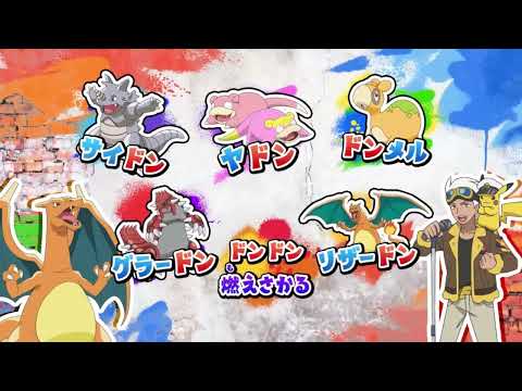 ポケットモンスターED【RVR〜ライジングボルテッカーズラップ PART2】 フリード博士ver