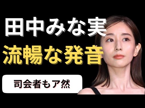 【芸能人英語力】田中みな実の流暢すぎる発音で司会者もア然