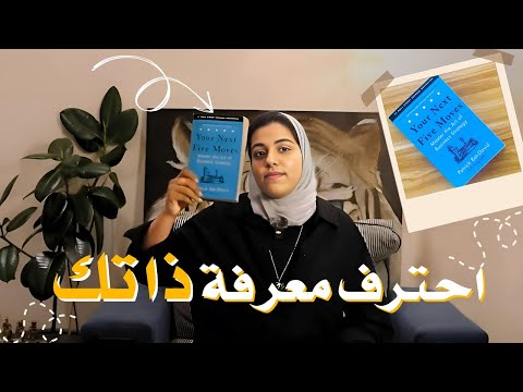 الحركة الأولى | أحترف معرفة ذاتك | الجزء الثاني من كتاب  حركاتك الخمسة القادمة