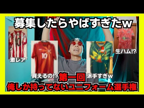 【第一回】俺しか持ってないユニフォーム紹介！ #nike   #レアルマドリード   #ユニフォーム #サッカー #adidas #プレミア #サカシャツ