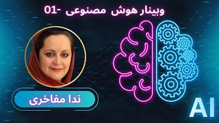 وبینار هوش مصنوعی - وبینار 1
