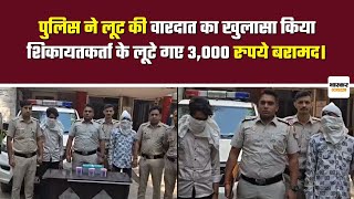 New Delhi :  पुलिस ने लूट की वारदात का खुलासा किया, शिकायतकर्ता के लूटे गए 3,000 रुपये बरामद।