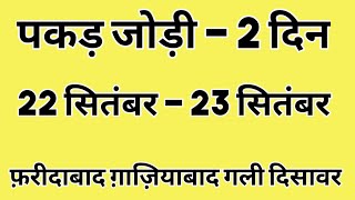 22 सितंबर - 23 सितंबर | Pakad jodi | पकड़ जोड़ी | गली दिसावर पकड़ जोड़ी | Faridabad  Pakad jodi