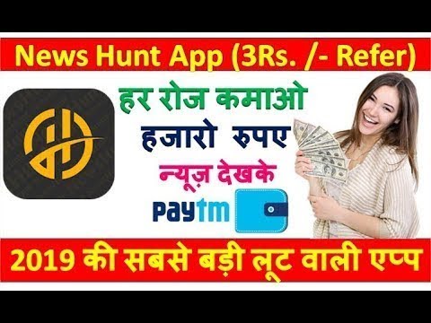 News Hunt App   Best Self Earning App 2019   जितना पैसा कमाना चाहते हो कमा लो इस नयी एप्प से