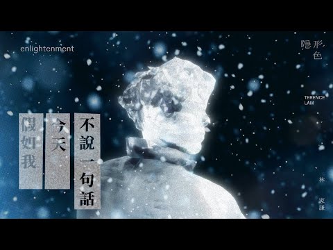 林家謙 Terence Lam《假如我今天不說一句話》Enlightenment (Official Visualizer)