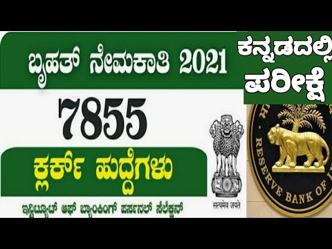 7855 ಕ್ಲರ್ಕ್ ಹುದ್ದೆಗಳಿಗೆ ಅರ್ಜಿ ಆಹ್ವಾನ,IBPS CLERK JOB VACANCY 2021-22,