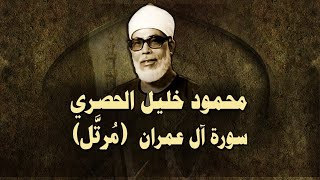 الشيخ الحصري - سورة آل عمران (مرتّل)