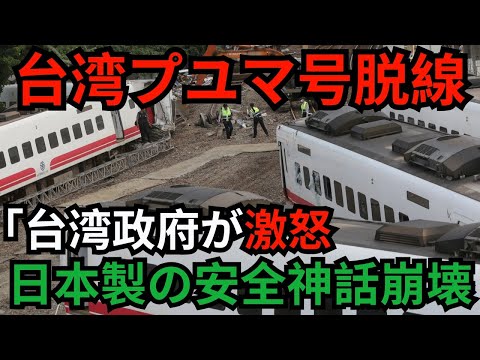 台湾プユマ号脱線「台湾政府が激怒日本製の安全神話崩壊
