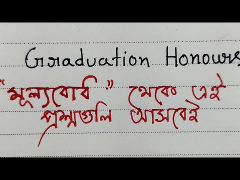 Value Education যারা পড়নি তারাও common পাবে এই প্রশ্ন পড়লে#education #graduation#suggestion#3rdsem