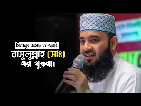 রাসুলুল্লাহ (সাঃ)  এর খুতবা  / 04 November / || ডক্টর মিজানুর রহমান আজহারি ||