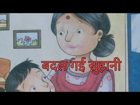 पाठ ४_बदल गईं सुहानी
