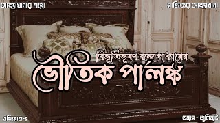 Bhoutik Palanka | ভৌতিক পালঙ্ক। Bibhutibhushan | Epi-3  #audio #horror #audiostory  #horrorstories