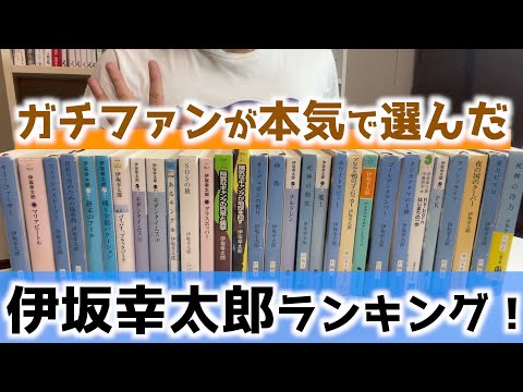 伊坂幸太郎のおすすめ小説TOP5！！