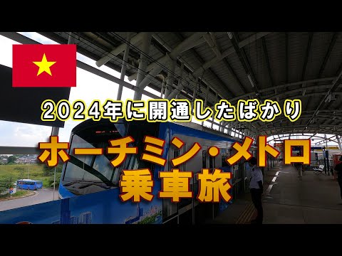 ホーチミン・メトロ 乗車旅