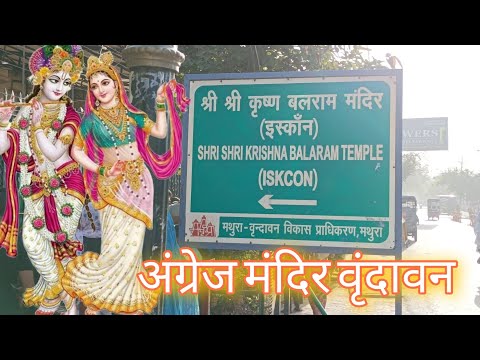 iskon mandir अंग्रेज मंदिर #vrindavan #iskontemple #angrejmandir