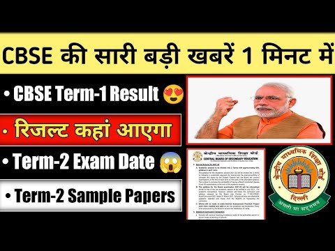 🔴 Big happy news 💥 CBSE latest news 🎉class 10/12 Results big update 🔥 | CBSE Result Term -1 |