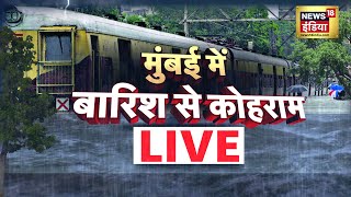 Mumbai Rain Live Update | Maharashtra | Mumbai Heavy Rainfall | Weather Update | Hindi News