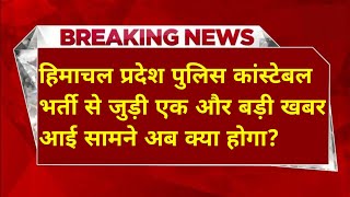 |हिमाचल प्रदेश पुलिस भर्ती 2025||HP Police Constable Bharti 2025||HP Police Recruitment 2025|