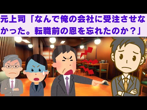 【2ch面白いスレ】　元上司「なんで俺の会社に受注させなかった。昔の恩を忘れたのか？」　【2chスカっと、モヤっと】
