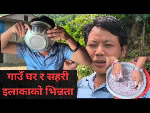 Difference between village and city ! गाउँघर र सहरको भिन्नता | hemrajrai !daily vlog